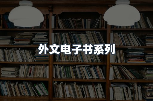 PDF电子书系列